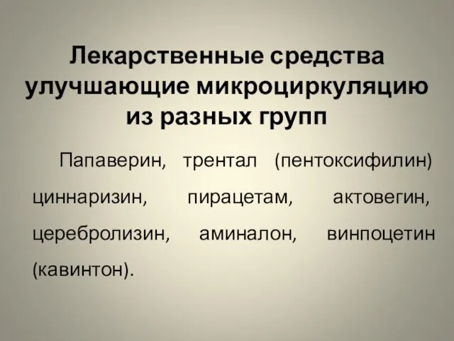 Лекарственные средства улучшающие микроциркуляцию из разных групп Папаверин, трентал (пентоксифилин) циннаризин,