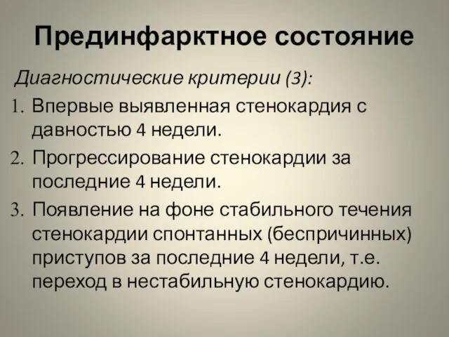 Прединфарктное состояние Диагностические критерии (3): Впервые выявленная стенокардия с давностью 4