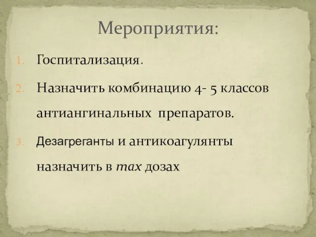 Госпитализация. Назначить комбинацию 4- 5 классов антиангинальных препаратов. Дезагреганты и антикоагулянты назначить в max дозах Мероприятия: