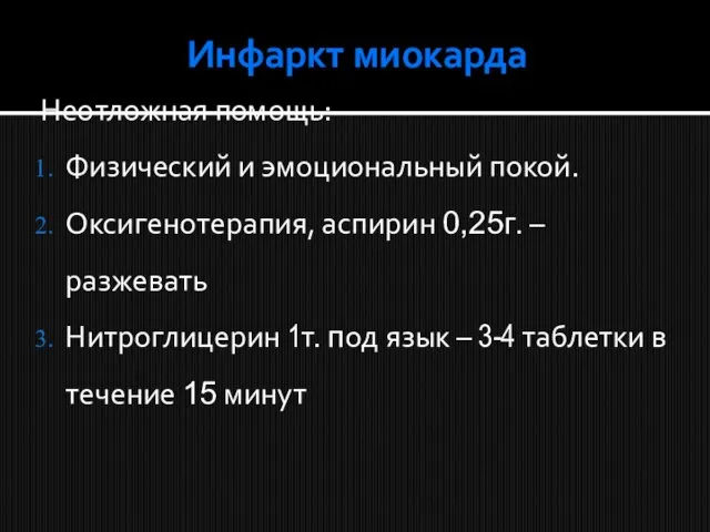 Инфаркт миокарда Неотложная помощь: Физический и эмоциональный покой. Оксигенотерапия, аспирин 0,25г.