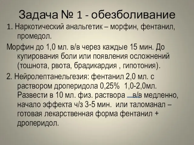 Задача № 1 - обезболивание 1. Наркотический анальгетик – морфин, фентанил,