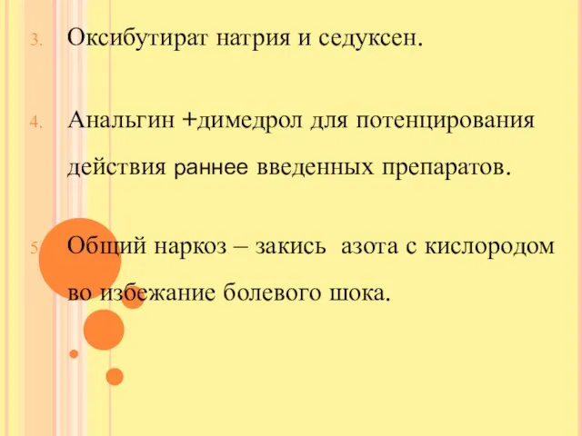 Оксибутират натрия и седуксен. Анальгин +димедрол для потенцирования действия раннее введенных