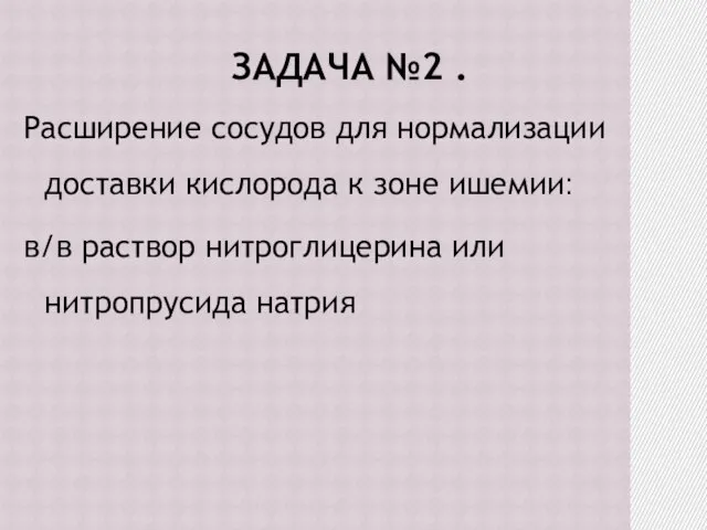 ЗАДАЧА №2 . Расширение сосудов для нормализации доставки кислорода к зоне