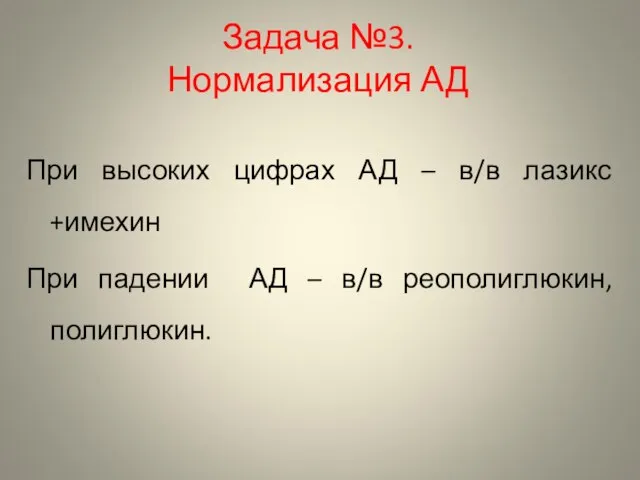 Задача №3. Нормализация АД При высоких цифрах АД – в/в лазикс