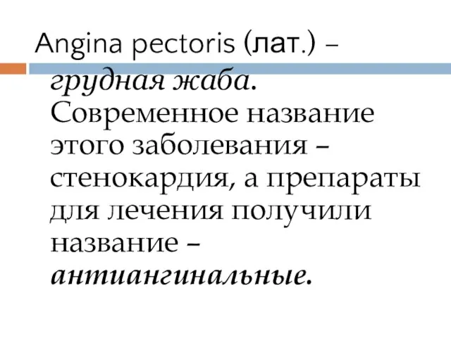 Angina pectoris (лат.) – грудная жаба. Современное название этого заболевания –