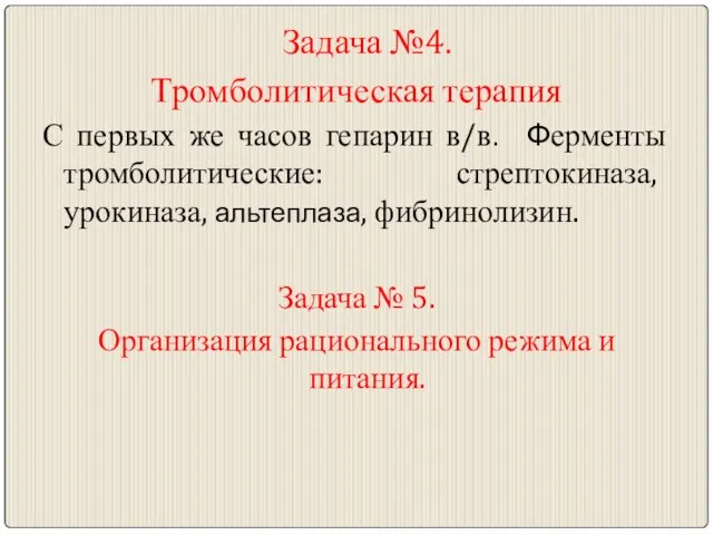 Задача №4. Тромболитическая терапия С первых же часов гепарин в/в. Ферменты