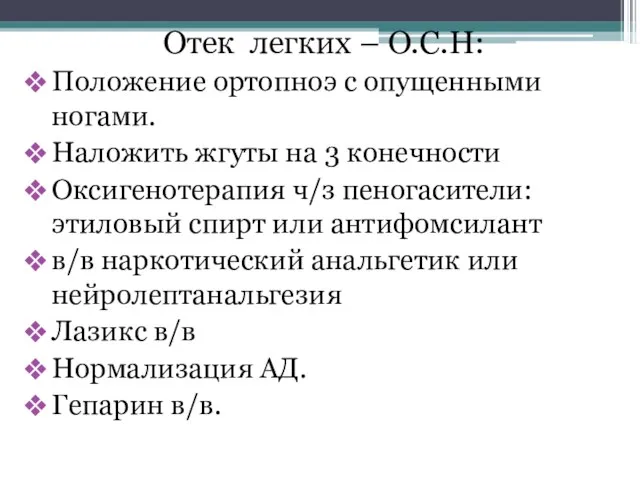 Отек легких – О.С.Н: Положение ортопноэ с опущенными ногами. Наложить жгуты