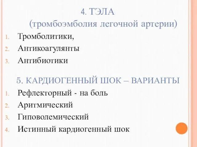 4. ТЭЛА (тромбоэмболия легочной артерии) Тромболитики, Антикоагулянты Антибиотики 5. КАРДИОГЕННЫЙ ШОК