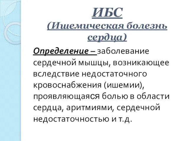 ИБС (Ишемическая болезнь сердца) Определение – заболевание сердечной мышцы, возникающее вследствие