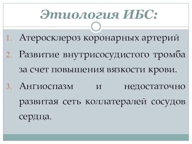 Этиология ИБС: Атеросклероз коронарных артерий Развитие внутрисосудистого тромба за счет повышения