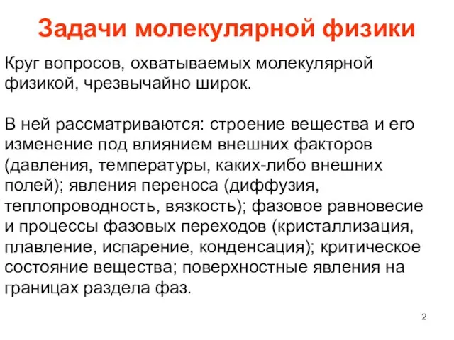 Задачи молекулярной физики Круг вопросов, охватываемых молекулярной физикой, чрезвычайно широк. В