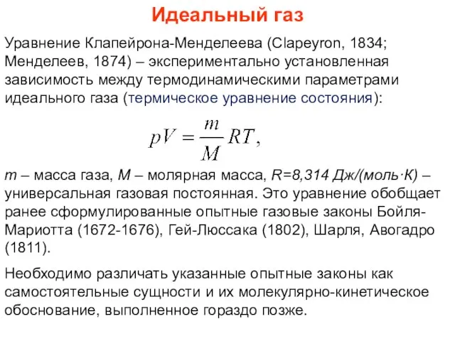 Идеальный газ Уравнение Клапейрона-Менделеева (Clapeyron, 1834; Менделеев, 1874) – экспериментально установленная