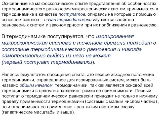 Основанные на макроскопическом опыте представления об особенностях термодинамического равновесия макроскопических систем