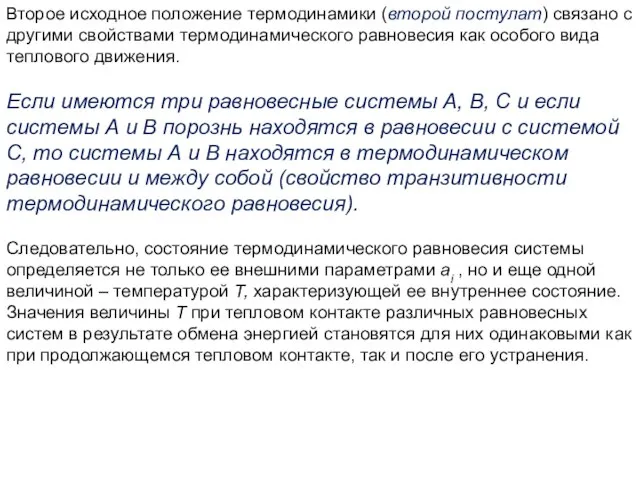 Второе исходное положение термодинамики (второй постулат) связано с другими свойствами термодинамического