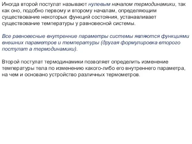 Иногда второй постулат называют нулевым началом термодинамики, так как оно, подобно