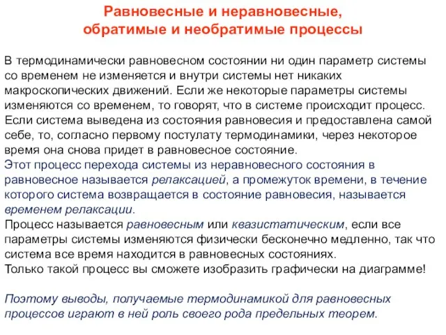 Равновесные и неравновесные, обратимые и необратимые процессы В термодинамически равновесном состоянии