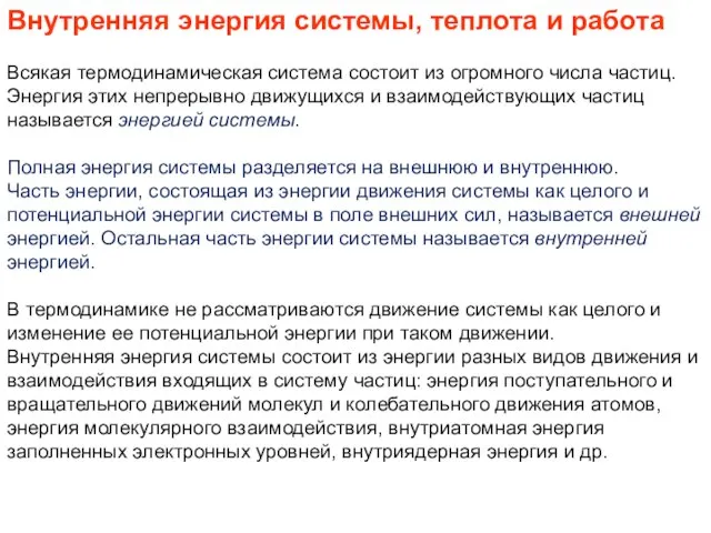 Внутренняя энергия системы, теплота и работа Всякая термодинамическая система состоит из