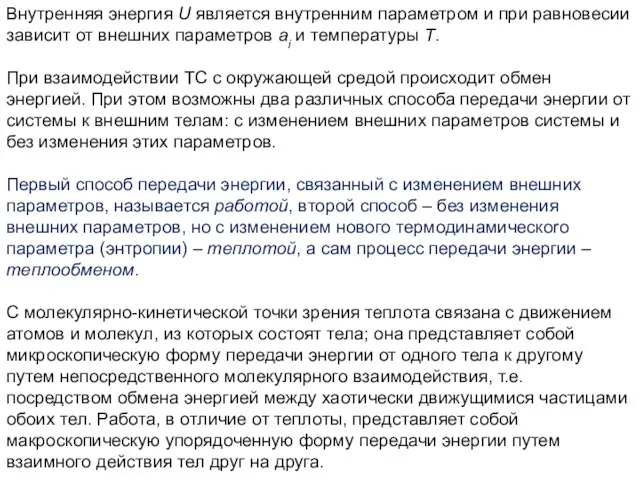 Внутренняя энергия U является внутренним параметром и при равновесии зависит от