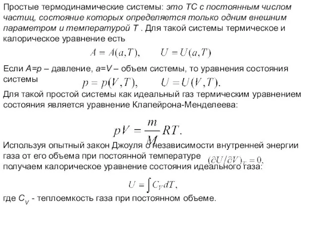 Простые термодинамические системы: это ТС с постоянным числом частиц, состояние которых