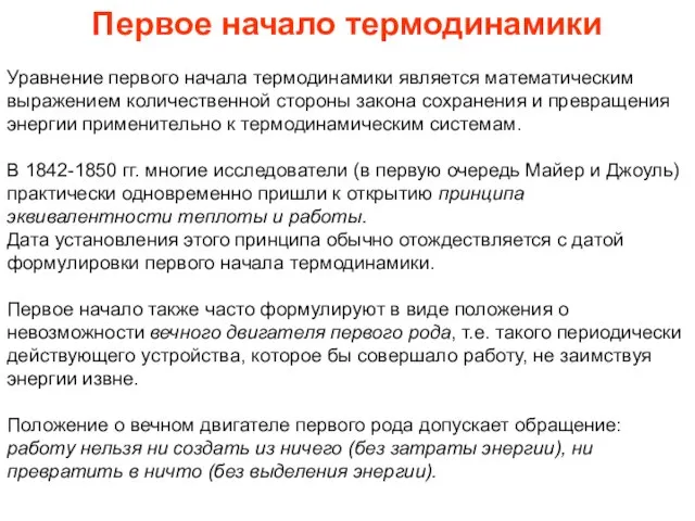 Первое начало термодинамики Уравнение первого начала термодинамики является математическим выражением количественной