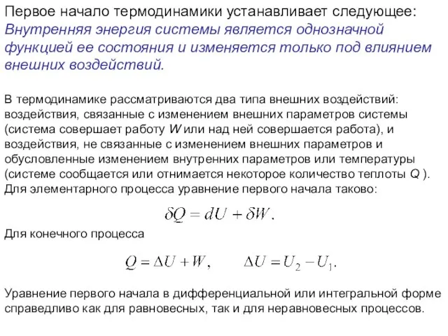 Первое начало термодинамики устанавливает следующее: Внутренняя энергия системы является однозначной функцией