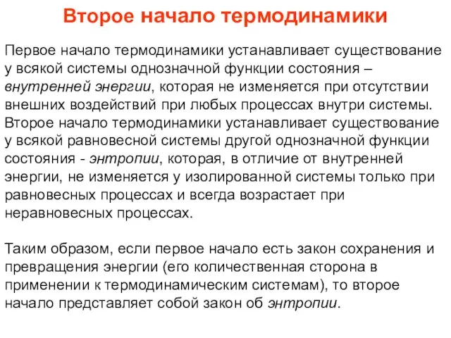 Второе начало термодинамики Первое начало термодинамики устанавливает существование у всякой системы