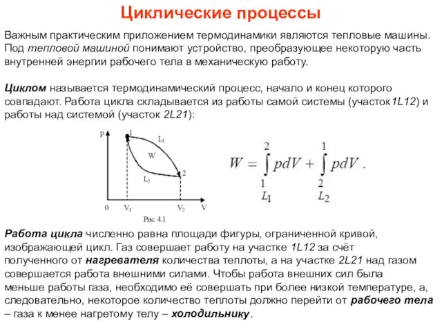 Циклические процессы Важным практическим приложением термодинамики являются тепловые машины. Под тепловой