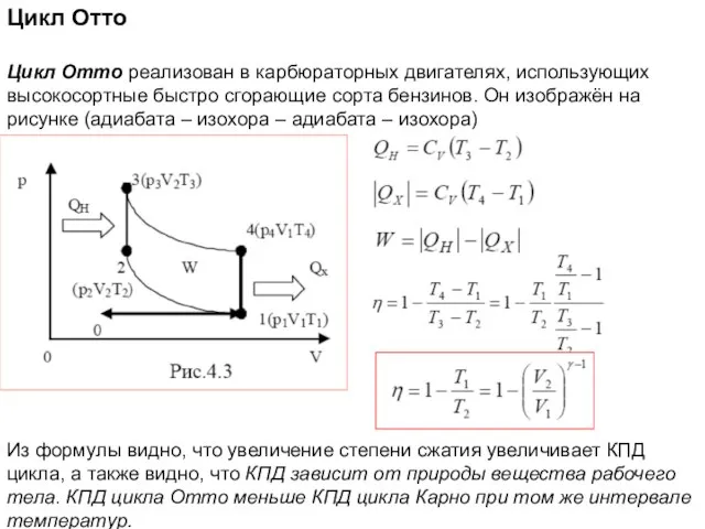 Цикл Отто Цикл Отто реализован в карбюраторных двигателях, использующих высокосортные быстро