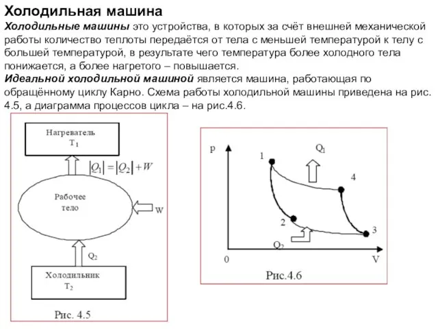 Холодильная машина Холодильные машины это устройства, в которых за счёт внешней