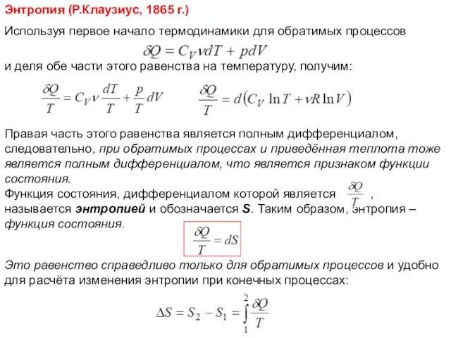 Энтропия (Р.Клаузиус, 1865 г.) Используя первое начало термодинамики для обратимых процессов