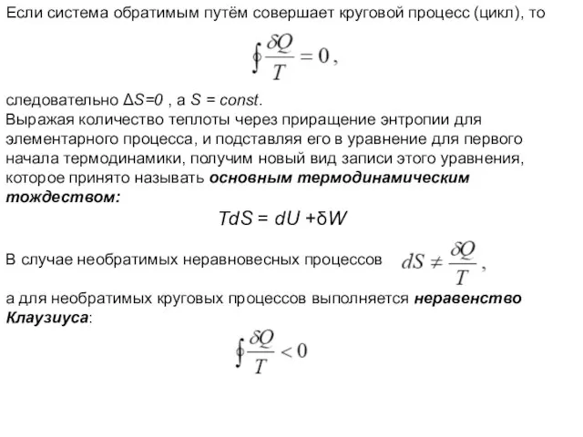 Если система обратимым путём совершает круговой процесс (цикл), то следовательно ΔS=0