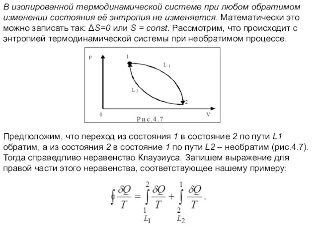 В изолированной термодинамической системе при любом обратимом изменении состояния её энтропия