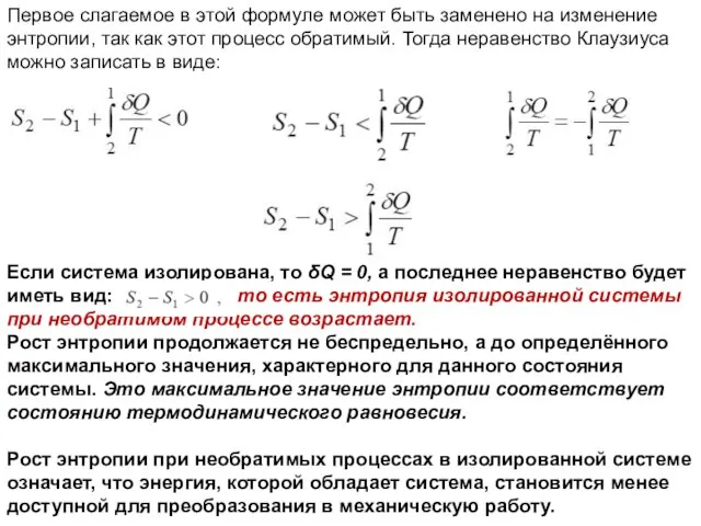 Первое слагаемое в этой формуле может быть заменено на изменение энтропии,