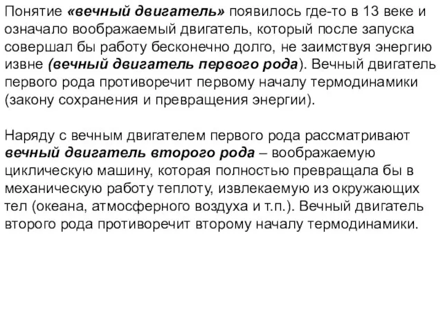 Понятие «вечный двигатель» появилось где-то в 13 веке и означало воображаемый