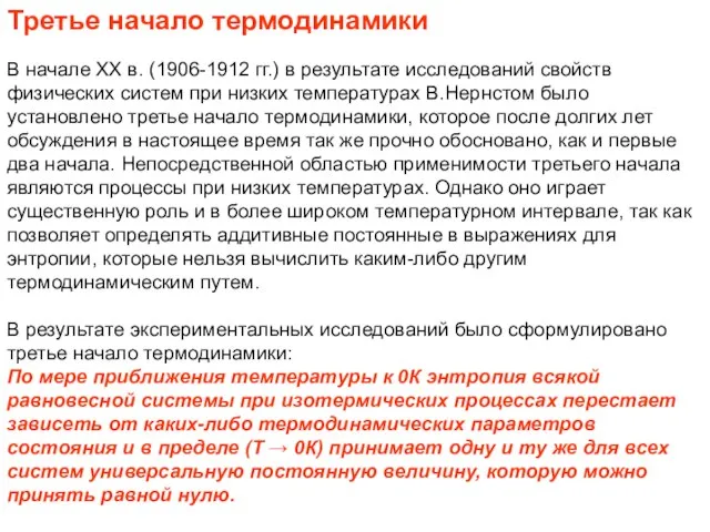 Третье начало термодинамики В начале ХХ в. (1906-1912 гг.) в результате