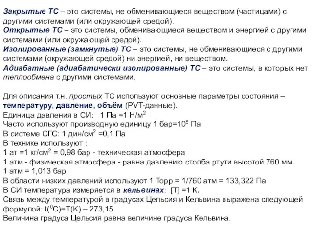 Закрытые ТС – это системы, не обменивающиеся веществом (частицами) с другими