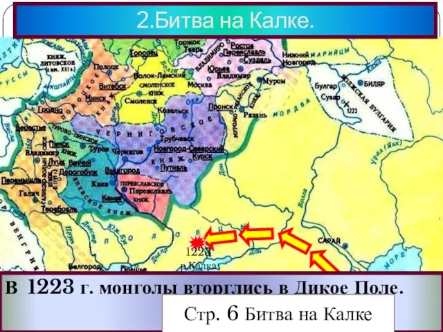 В 1223 г. монголы вторглись в Дикое Поле. 2.Битва на Калке. Стр. 6 Битва на Калке