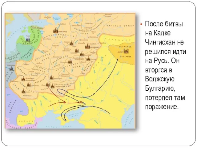 После битвы на Калке Чингисхан не решился идти на Русь. Он