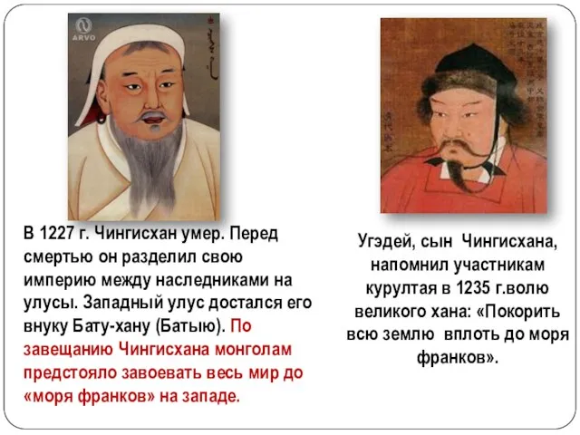 Угэдей, сын Чингисхана, напомнил участникам курултая в 1235 г.волю великого хана: