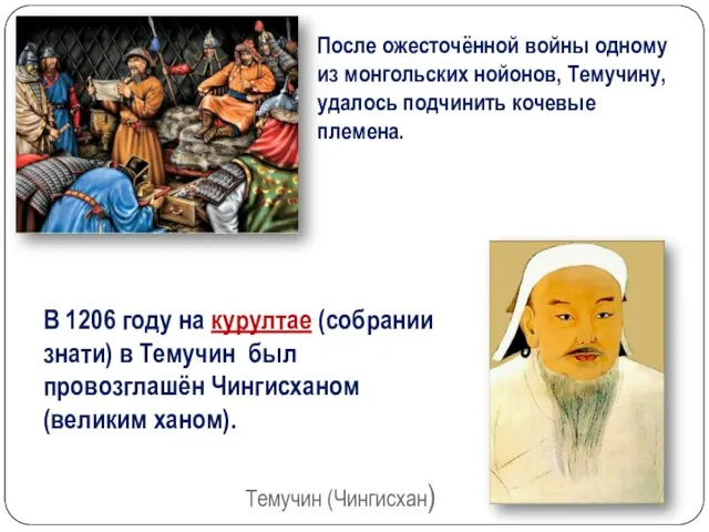 После ожесточённой войны одному из монгольских нойонов, Темучину, удалось подчинить кочевые