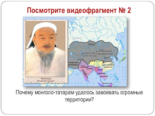 Посмотрите видеофрагмент № 2 Почему монголо-татарам удалось завоевать огромные территории?