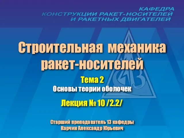 Строительная механика ракет-носителей Лекция № 10 /2.2/ Старший преподаватель 13 кафедры