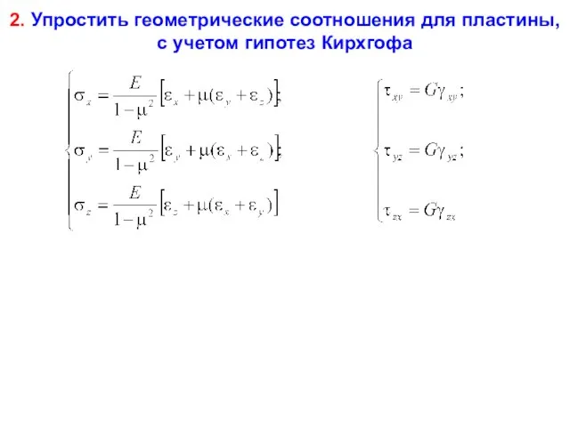 2. Упростить геометрические соотношения для пластины, с учетом гипотез Кирхгофа