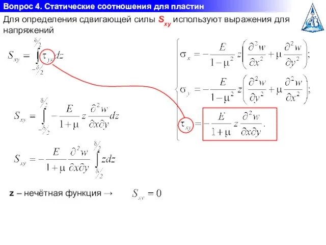 Вопрос 4. Статические соотношения для пластин Для определения сдвигающей силы Sxy