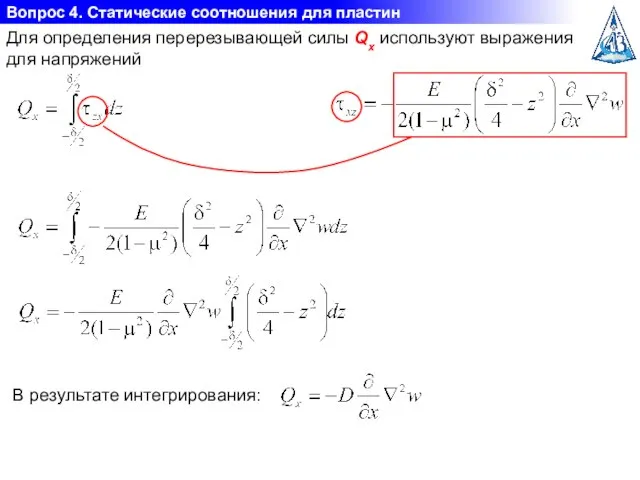 Вопрос 4. Статические соотношения для пластин Для определения перерезывающей силы Qx