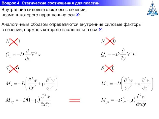 Вопрос 4. Статические соотношения для пластин Аналогичным образом определяются внутренние силовые