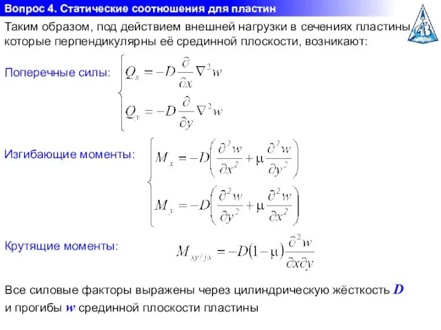 Вопрос 4. Статические соотношения для пластин Поперечные силы: Таким образом, под