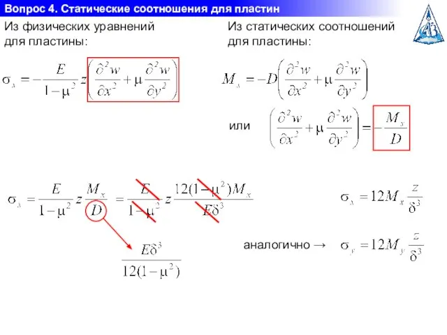 Вопрос 4. Статические соотношения для пластин Из физических уравнений для пластины: