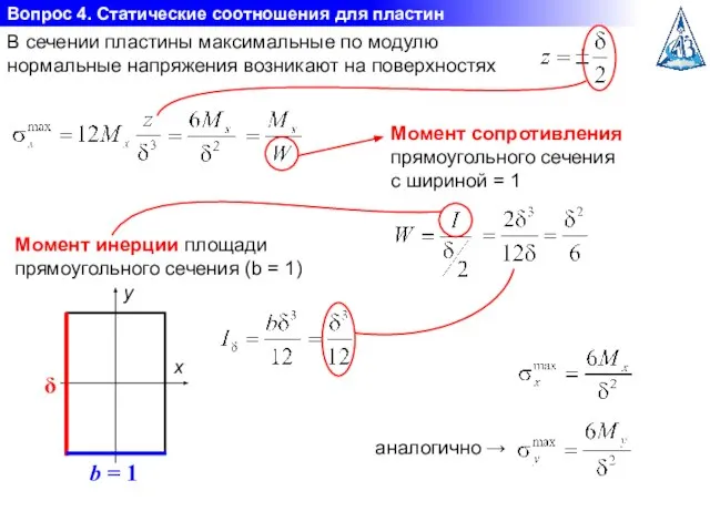 Вопрос 4. Статические соотношения для пластин В сечении пластины максимальные по