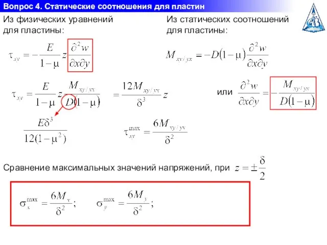 Вопрос 4. Статические соотношения для пластин Из физических уравнений для пластины: